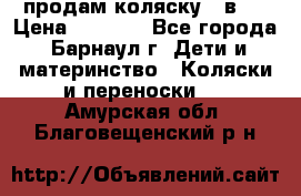 продам коляску 2 в 1 › Цена ­ 8 500 - Все города, Барнаул г. Дети и материнство » Коляски и переноски   . Амурская обл.,Благовещенский р-н